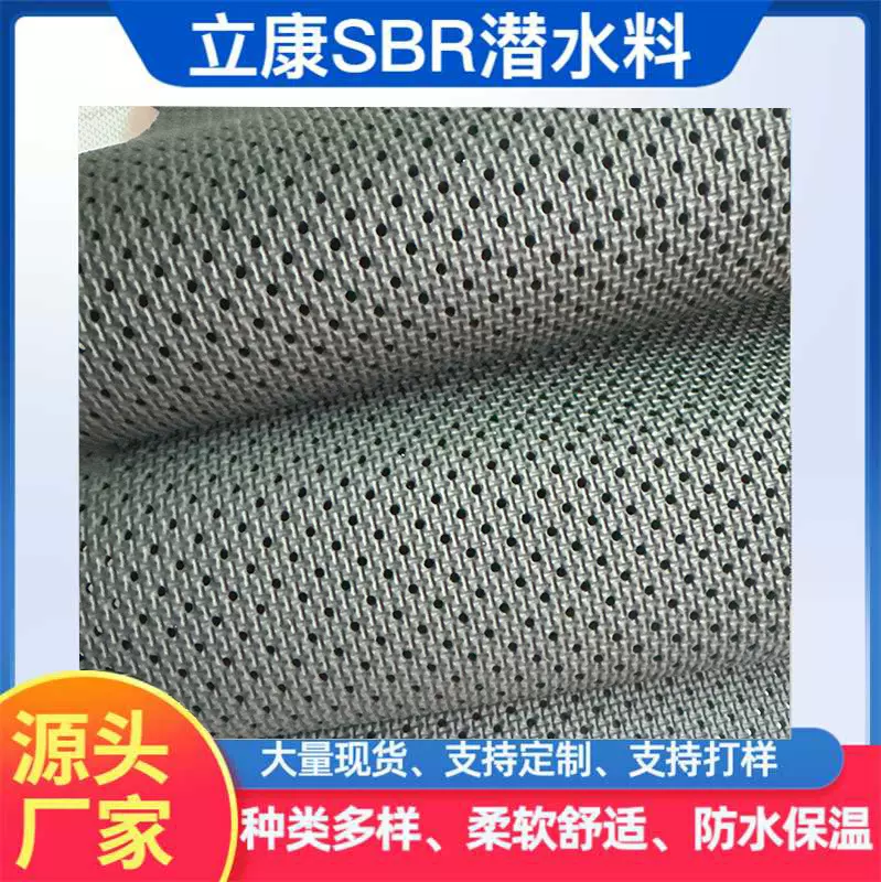 潜水料SBR厂家批发透气冲孔压纹复合面料