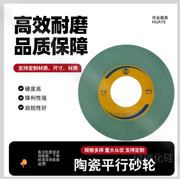 华业磨具陶瓷平行砂轮铸铁磨床打磨金属磨刀机绿碳化硅磨床砂轮