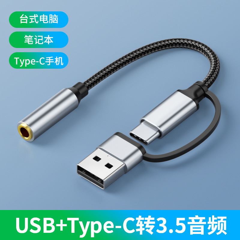 USB+Type-C转3.5mm二合一多设备音频转接线适用手机电脑3.5音频线