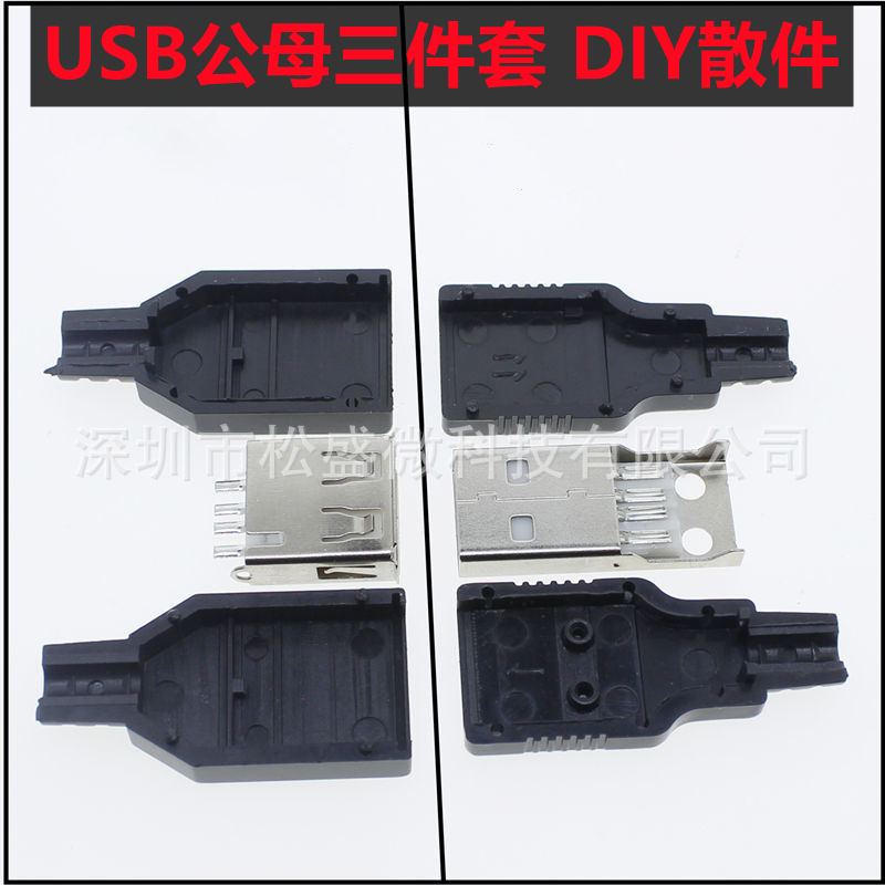 USB公头母头焊线式A型焊接USB-A公带朔料壳DIY接头USB插头三件套