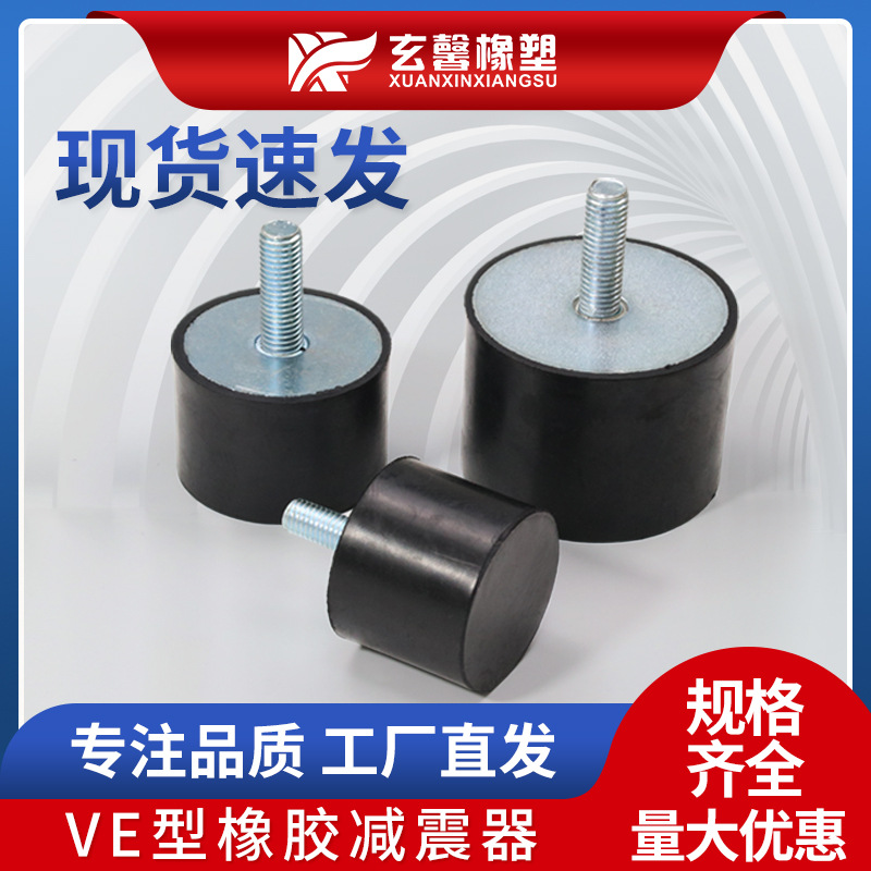 供应橡胶减震器VE型单头减震螺丝橡胶减支架震垫橡胶减震缓冲器