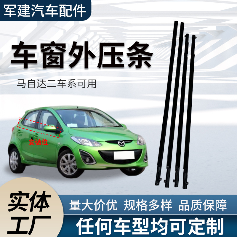 适用马二两厢外压条前门车窗防尘挡雨切水条汽车玻璃隔音密封胶条