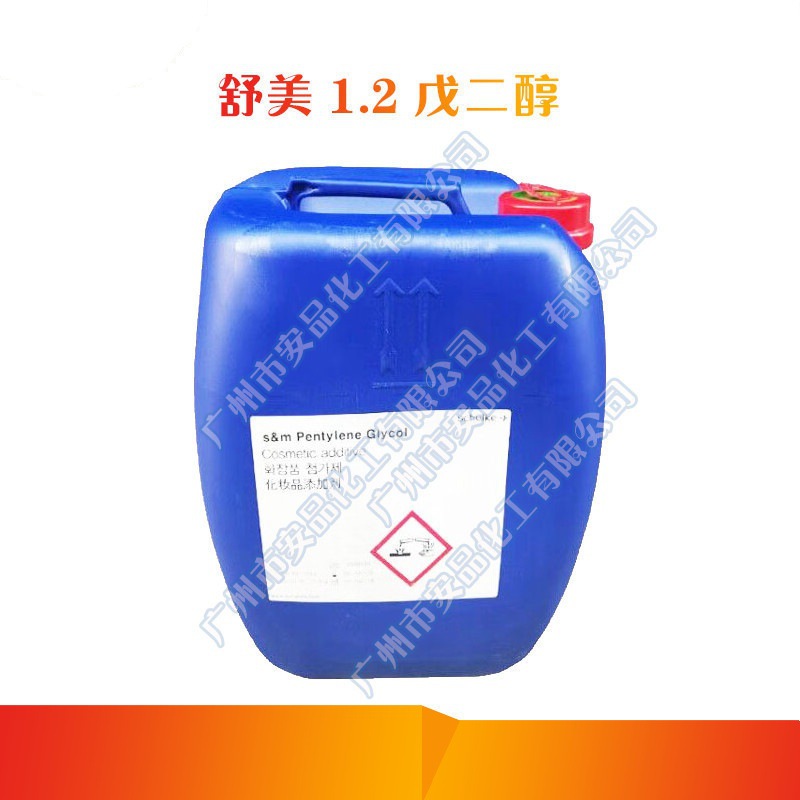 舒美Pentylene Glycol 1.2戊二醇 化妆品抗菌抑菌