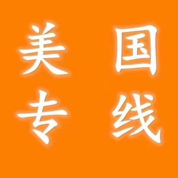 美国专线空运海运DDP收保健品液体粉末正常件UPS派送COSCO货运
