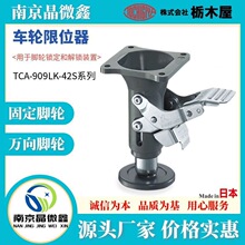 TCA-909LK-42S/POS܇݆��λ���i�����i�b���ձ���ľ��TOCHIGIYA