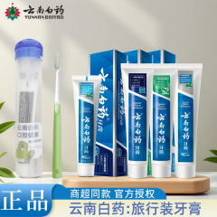 云南白药牙膏旅行装酒店便携装清新口气减轻牙龈问题多功效可选择