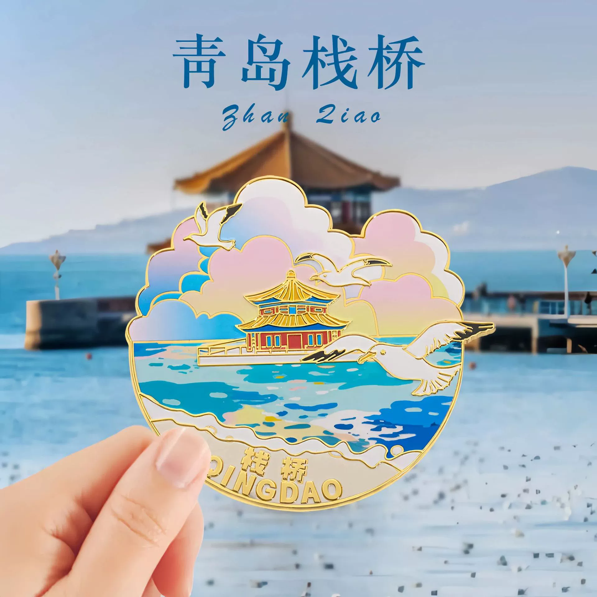 Qingdao Cultural and Creative Refrigerator Magnet Metal Magnetic Sticker Beer Festival May 4th Square Zhanqiao City Refrigerator Magnet Cultural and Creative