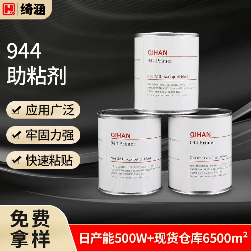94#底涂剂 提高胶带粘力946mL助粘剂橡胶塑料玻璃表面处理助黏剂