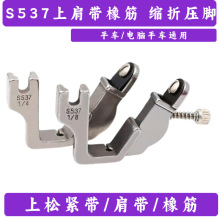 S537拉松紧带压脚 平车橡皮筋缩锁折褶打皱压脚 上肩带筋管条压脚