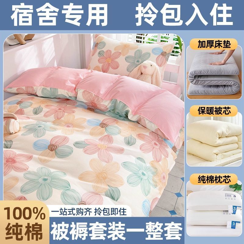 dormitorio de estudiantes de algodón, cama de colcha, cama de cama de cinco piezas, conjunto completo de colcha de algodón, conjunto completo de colchón de colcha de algodón para una sola persona