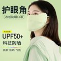 冰丝高颜值防晒口罩 UPF50+立体护眼角紫外线防晒防透气冰感口罩