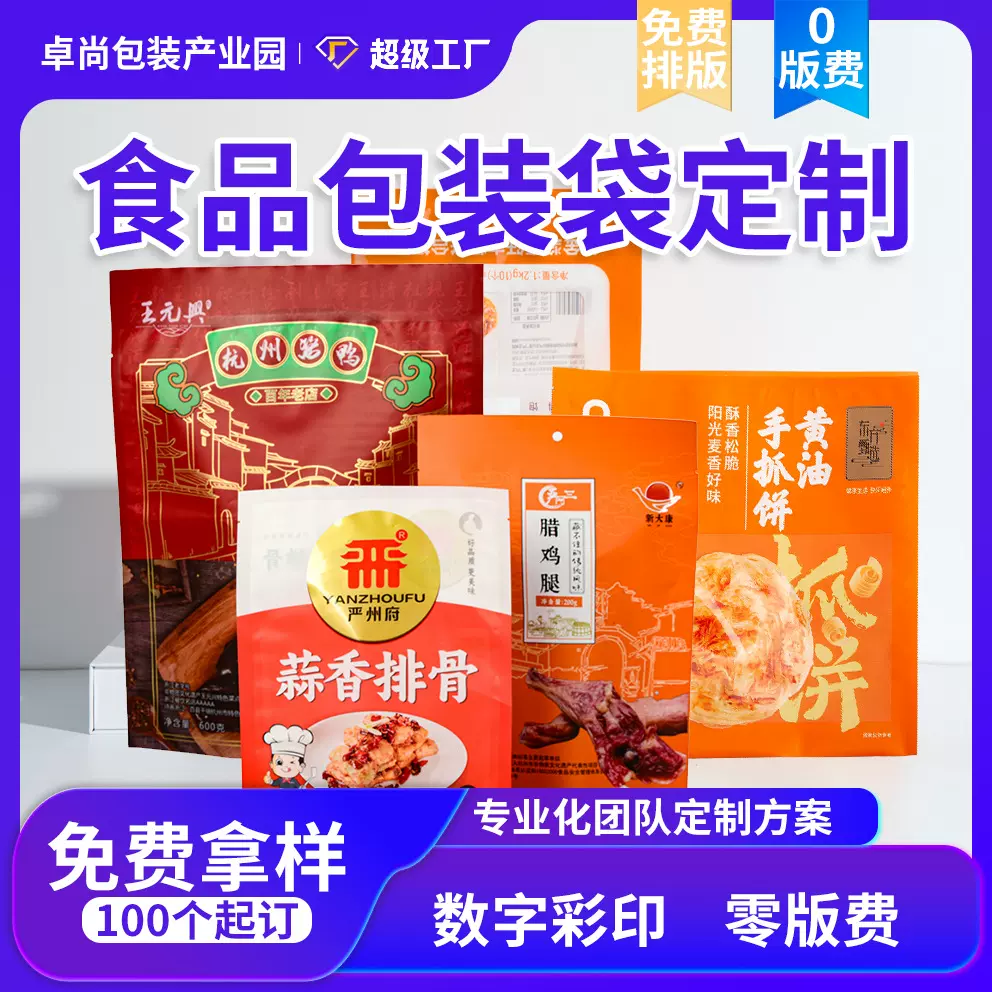 定制熟食食品包装袋印刷耐高低温可真空预置菜防潮零食自立铝箔袋