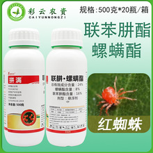 拼满24%联肼螺螨酯联苯肼酯悬浮剂柑橘树红蜘蛛杀虫卵农药杀虫剂