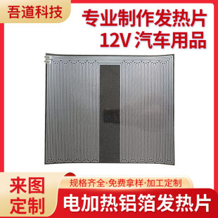 Aluminum foil car heating cushion heating Sheet 12V car seat heating electric heating aluminum foil heating sheet can be fixed