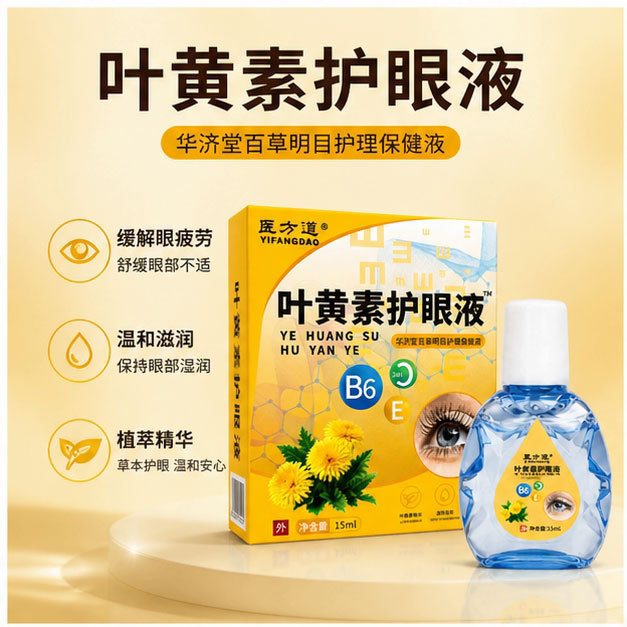 Yifangdao Lutein Eye Care Solution Manufacturer: Wholesale in stock, relieves eye fatigue, gentle and moisturizing plant extract essence Yifangdao Lutein Eye Care Solution Manufacturer: Wholesale in stock, relieves eye fatigue, gentle and moisturizing plant extract essence