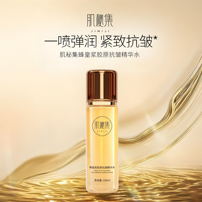 肌秘集蜂皇浆胶原抗皱精华水以蜜润颜抗皱淡纹舒缓泛红干燥精华水|undefined