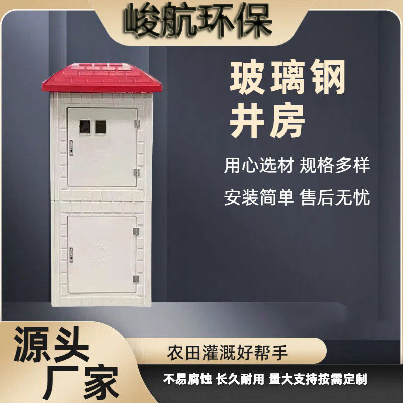 玻璃钢农田灌溉模压一体式拼装式全自动农田农村浇地小房子井房