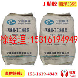 丁腈橡胶  顺泽丁腈3355  宁波顺泽丁腈 丁腈胶3355 顺泽3355