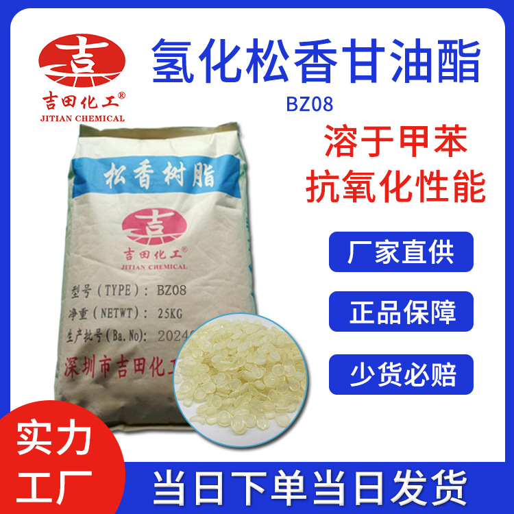 吉田氢化甘油酯树脂BZ08甘油酯油墨涂料胶水热熔胶胶粘剂增粘树脂