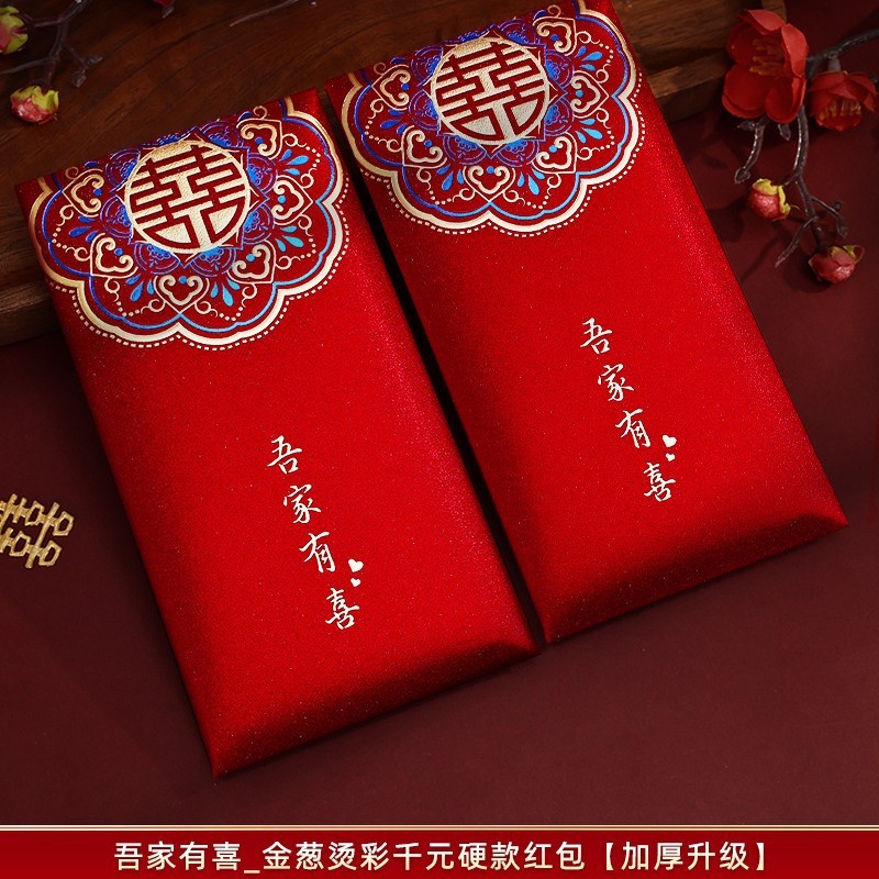 紅包結婚専用大中小2025新型喜包結婚式婚約百元紅包袋結婚用中号|undefined