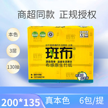 斑布面纸竹浆本色3层130抽6包装商超抽纸实惠家用面巾纸BCR130D6