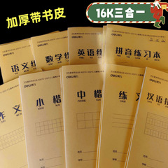 三合一16kの宿題帳を厚くする力があります。小学生は本の殻を持っています。