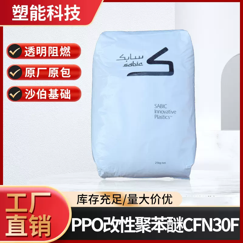 PPO沙伯基础改性聚苯醚CFN30F注塑阻燃级塑料颗粒汽车部件应用