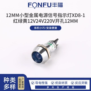 12MM小型金属电源信号指示灯XD8-1红绿黄12V24V220V开孔12MM