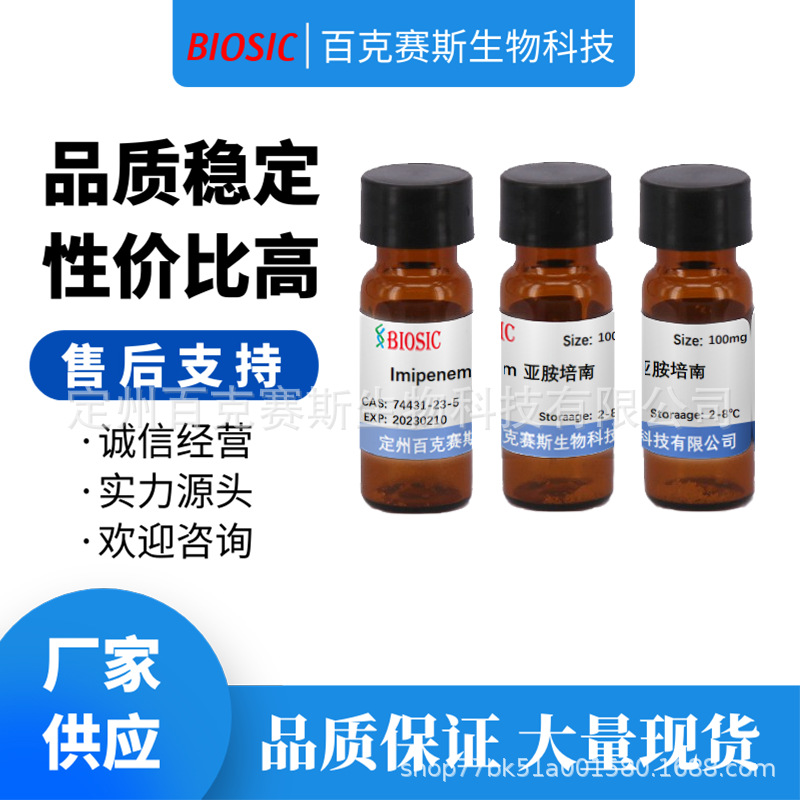 Imipenem 亚胺培南 实验室科研用试剂 CAS：74431-23-5