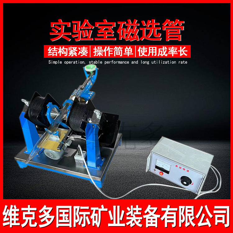 小型实验室磁选管维克多 CXG-08SD磁选机价 50型智能磁选机3500MT