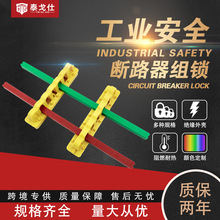 万钧断路器组锁大型断路器简单操作可调节无需钻孔永久固定开关锁
