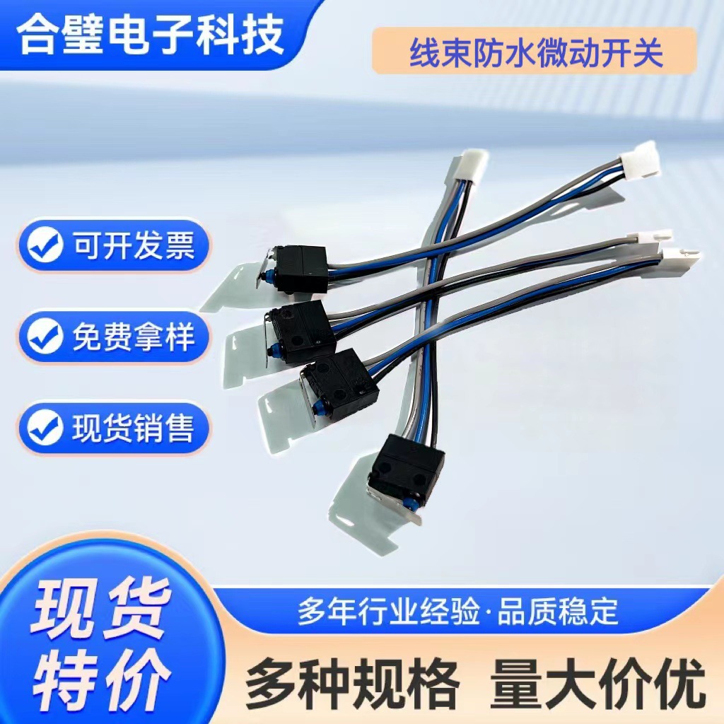 东南电子 线束微动开关 全新 可免费申请样品
