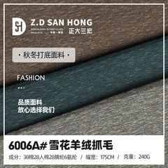 40s雪花羊绒抓毛 240g人棉晴纶保暖面料 时尚家居服打底衫面料