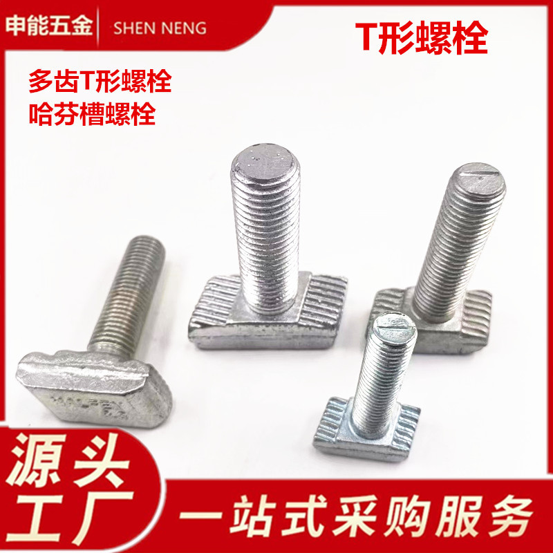 幕墙丝 哈芬槽螺丝 T形螺栓 多齿T形栓 哈芬槽道螺栓3823 3020