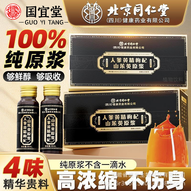 北京同仁堂人参黄精枸杞山茱萸原浆熬夜体虚男士人参饮一件代发|undefined