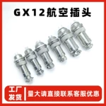 工厂供应GX12-4芯航空插头 4P公母对接M12航空插电缆接插件连接器
