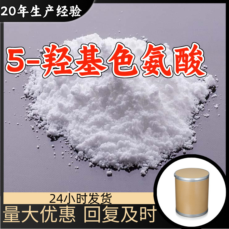 5-羟基色氨酸 加纳籽提取物 厂家直供顾客是上帝满意的服务上海