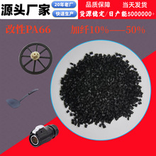 PA66尼龙加纤10%-50%增韧耐磨高抗冲厂家直销阻燃改性尼龙Pa66