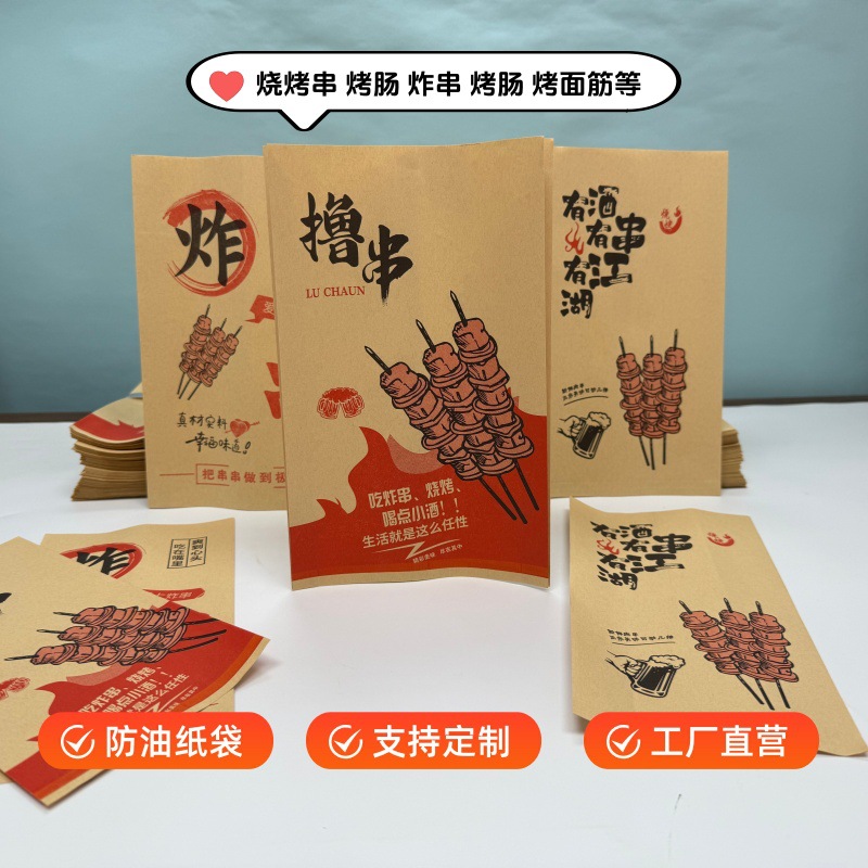 烧烤撸串炸串烤面筋包装袋羊肉串防油纸袋子支持定制订做牛皮纸