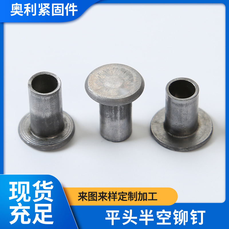 厂家供应平头中空铆钉冷镦扁头半空心铆钉五金铁铆钉紧固件定制