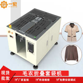 半自动T恤折叠机 衬衫折叠堆叠装袋羊绒衫装袋自动化叠衣服的机器