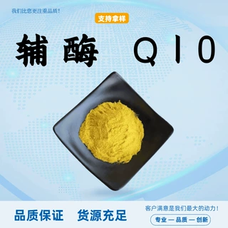 辅酶Q10粉食品级原料脂溶性粉氧化性粉末维生素Q粉末现货包邮