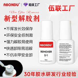 【跨境货源】不挥发10ml美甲溶解液卸钻假指甲饰品胶水软化解胶剂