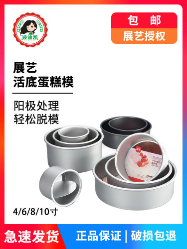 Anode cake mold cheese chiffon live bottom movable round non-stick baking tool set 6 inches 8 inches