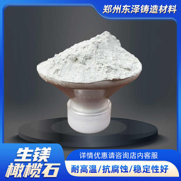 批发生镁橄榄石细粉 消失模铸造用镁橄榄石颗粒 生镁橄榄石砂粉