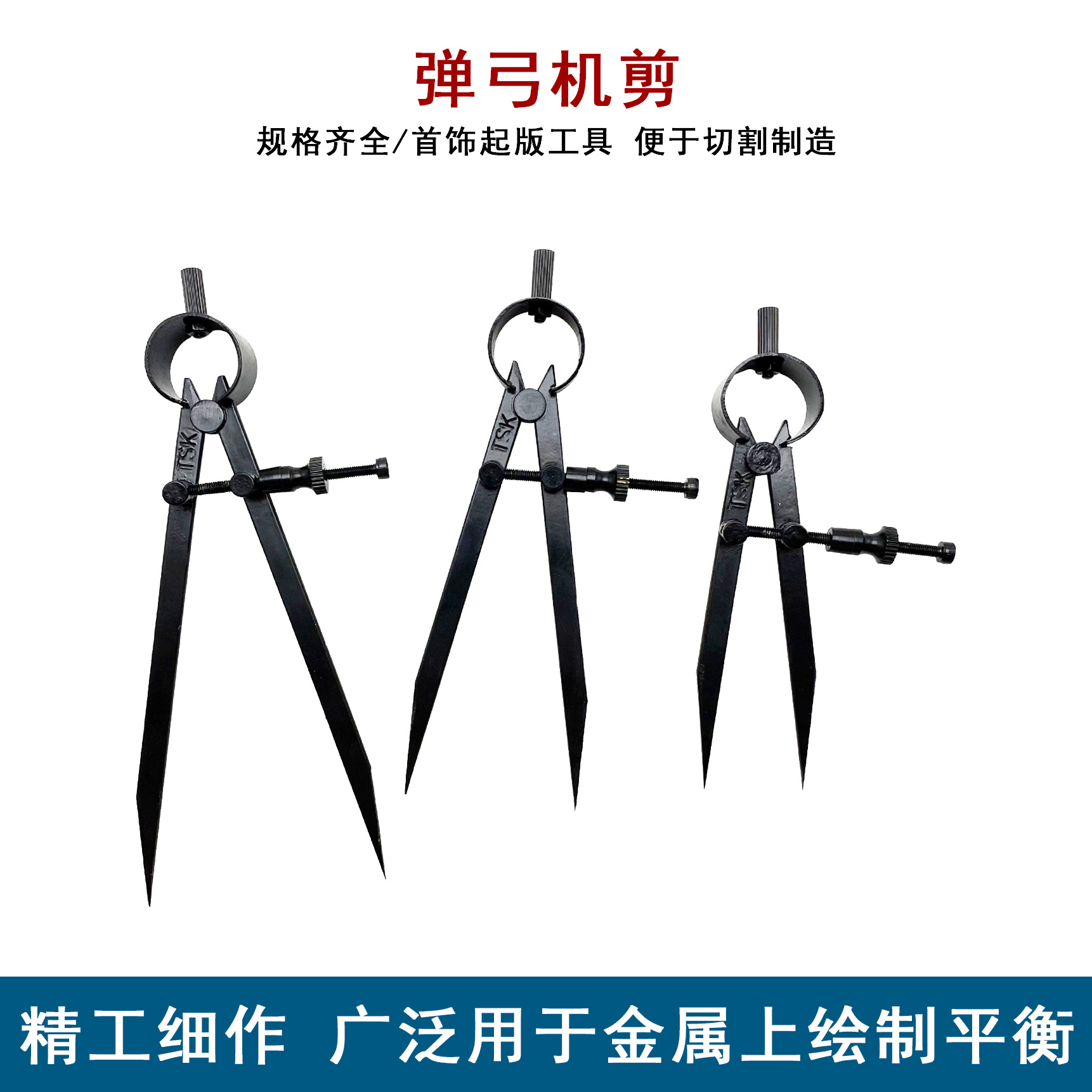 珠宝首饰专用碳钢弹簧机剪精密划线分规圆规手工起版模具制作划弧