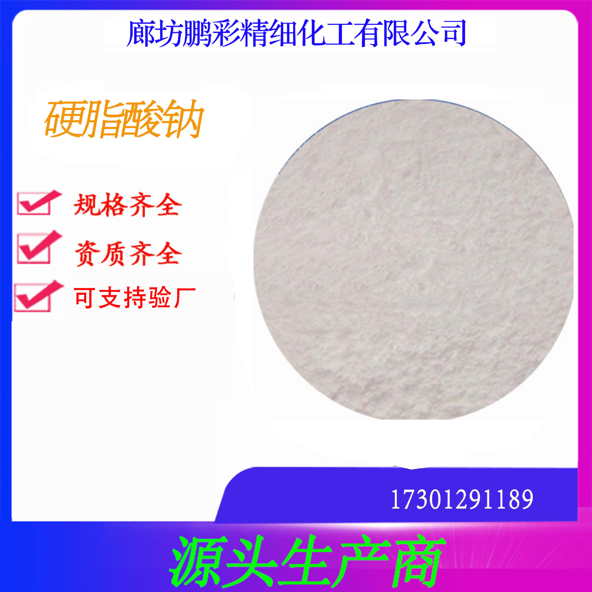 鹏彩现货生产高纯度试剂级硬脂酸钠 分析纯硬脂酸钠 硬脂酸钠