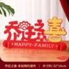 [乔迁之喜-毛毡简约摆件]