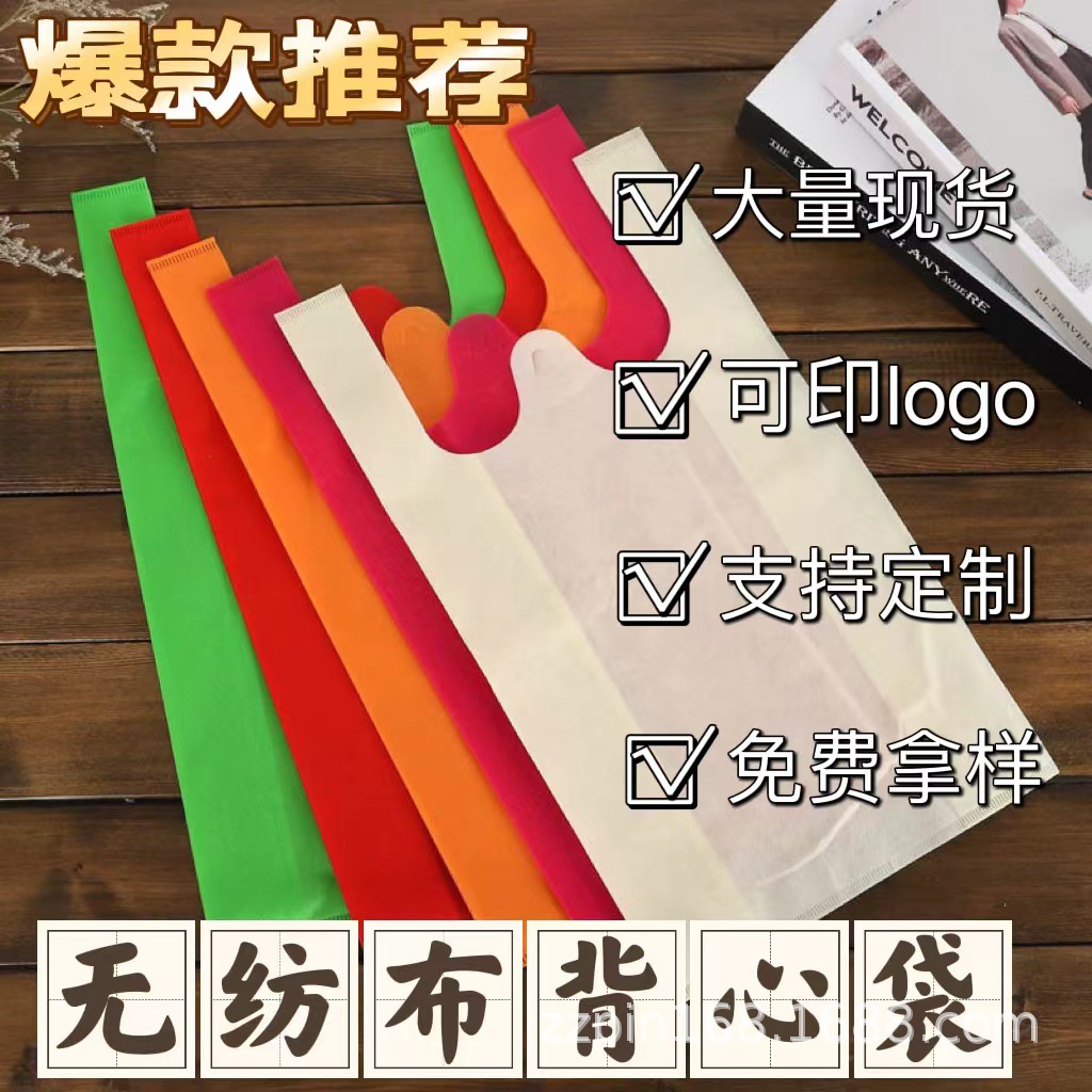 现货无纺布背心袋购物袋无纺布袋环保购物袋马甲袋可印logo广告袋