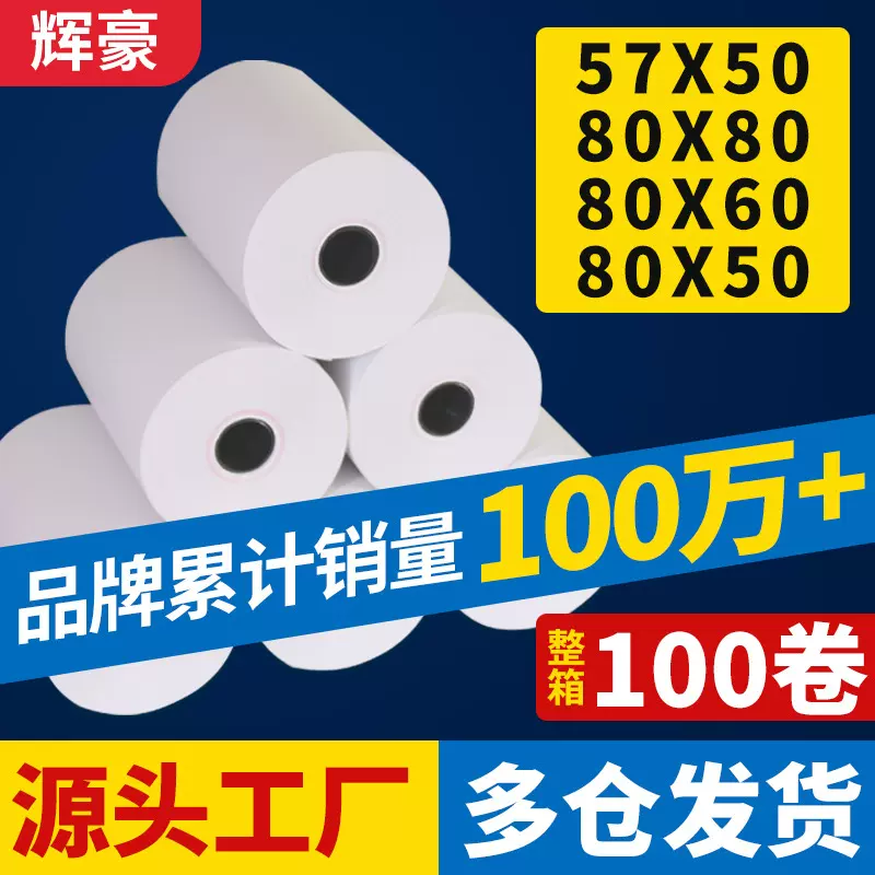 热敏收银纸57x50超市热敏小票纸80x80打印纸无芯后厨外卖小票58mm